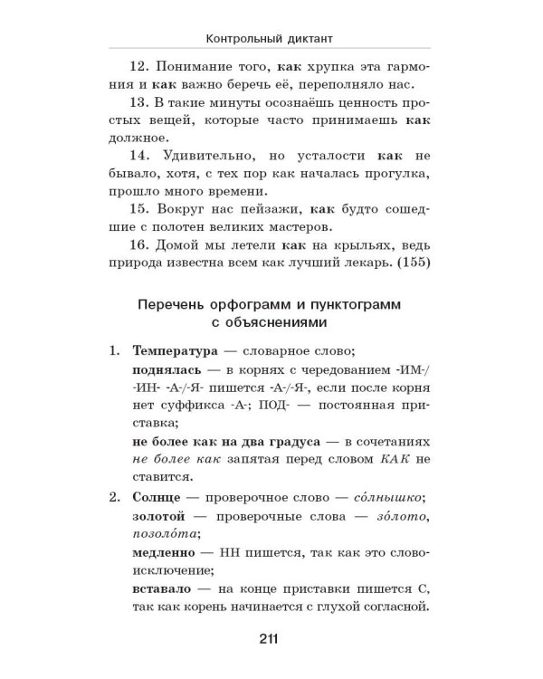 Дополнительное изображение книги «Диктанты с грамматическими заданиями. Разбор частых ошибок. Тренинги с ответами. 5-9 классы»
