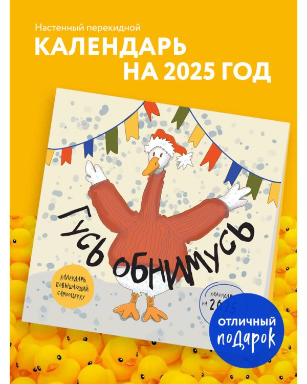 Гусь обнимусь! Календарь настенный на 2025 год (300х300)