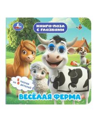 Весёлая ферма. Книга-пазл с глазками. 160х160 мм. ЦК. 10 стр. Умка в кор.36шт