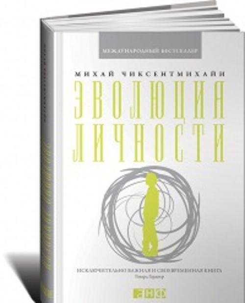 Международный бестселлер Эволюция личности