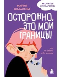 Осторожно, это мои границы! Как не давать себя в обиду