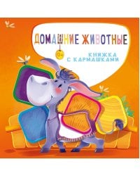 Домашние животные