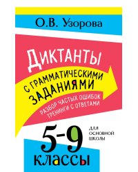 Диктанты с грамматическими заданиями. Разбор частых ошибок. Тренинги с ответами. 5-9 классы