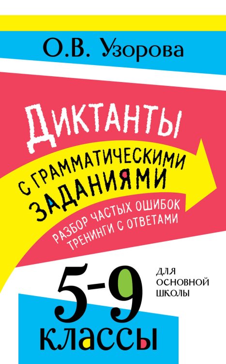 Обложка книги «Диктанты с грамматическими заданиями. Разбор частых ошибок. Тренинги с ответами. 5-9 классы» — Узорова Ольга Васильевна, ISBN 9785171810351