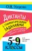 Обложка книги «Диктанты с грамматическими заданиями. Разбор частых ошибок. Тренинги с ответами. 5-9 классы» — Узорова Ольга Васильевна, ISBN 9785171810351