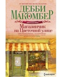 Магазинчик на Цветочной улице