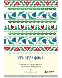 Этнографика. Блокноты, вдохновленные разнообразием культур (татарский)