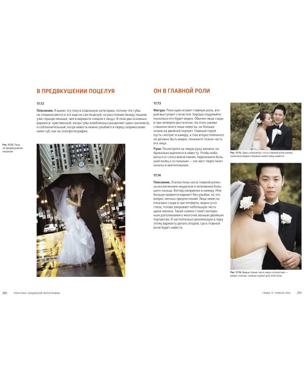 Практика свадебной фотографии. Приемы создания идеальных кадров от фотографа из Беверли-Хиллз