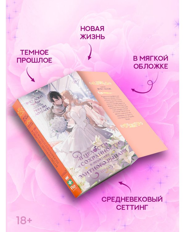 Дополнительное изображение книги «В целости и сохранности в объятиях элитного рыцаря. Книга 3»