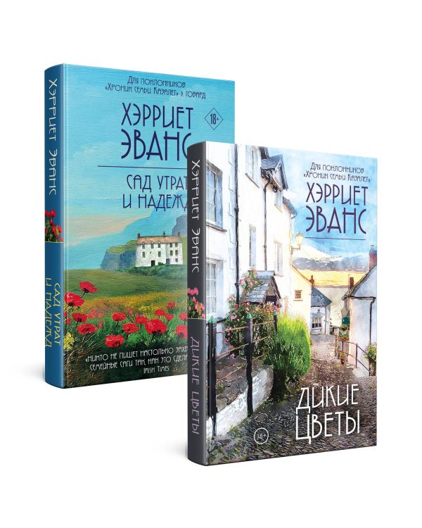 Цветущий сад Хэрриет Эванс. Комплект из 2 книг (Дикие цветы + Сад утрат и надежд)