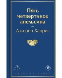 Пять четвертинок апельсина