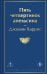 Пять четвертинок апельсина