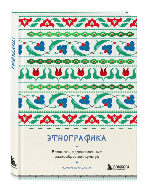 Этнографика. Блокноты, вдохновленные разнообразием культур (татарский)