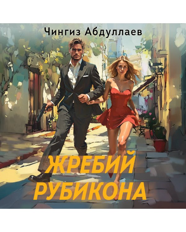 Жребий Рубикона