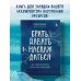 Искры вдохновения. Книги, которые исполняют желания Брать, давать и наслаждаться. Как оставаться в ресурсе, что бы с вами ни происходило
