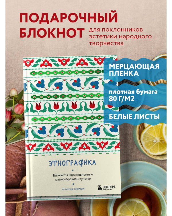 Этнографика. Блокноты, вдохновленные разнообразием культур (татарский)