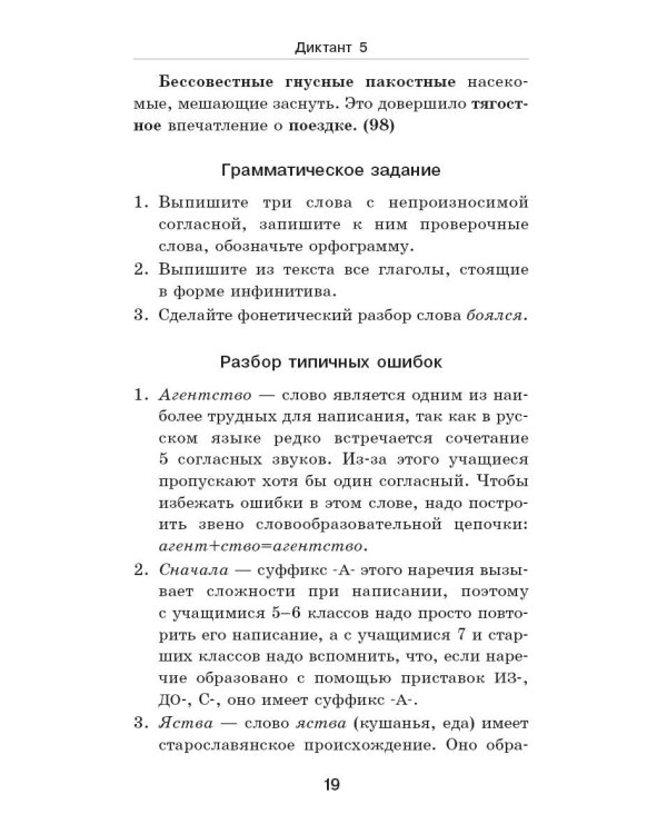Дополнительное изображение книги «Диктанты с грамматическими заданиями. Разбор частых ошибок. Тренинги с ответами. 5-9 классы»