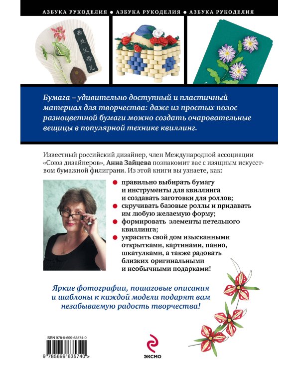 Дополнительное изображение книги «Квиллинг: пошаговые мастер-классы для начинающих»