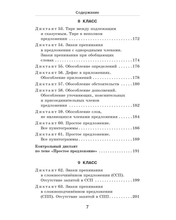 Дополнительное изображение книги «Диктанты с грамматическими заданиями. Разбор частых ошибок. Тренинги с ответами. 5-9 классы»