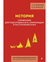 История. Справочник для подготовки к ЕГЭ, олимпиадам и поступлению в вуз