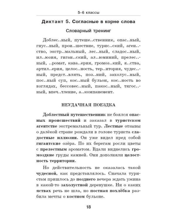 Дополнительное изображение книги «Диктанты с грамматическими заданиями. Разбор частых ошибок. Тренинги с ответами. 5-9 классы»