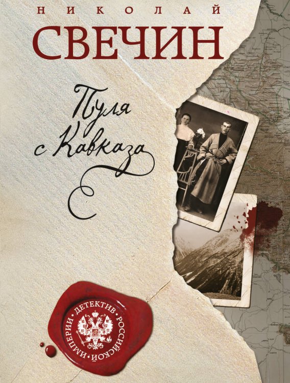 Детектив Российской империи (обложка) Пуля с Кавказа
