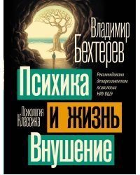 Психика и жизнь. Внушение