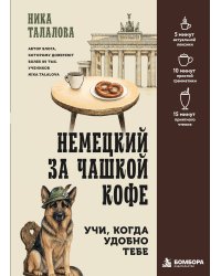 Немецкий за чашкой кофе. Учи, когда удобно тебе!