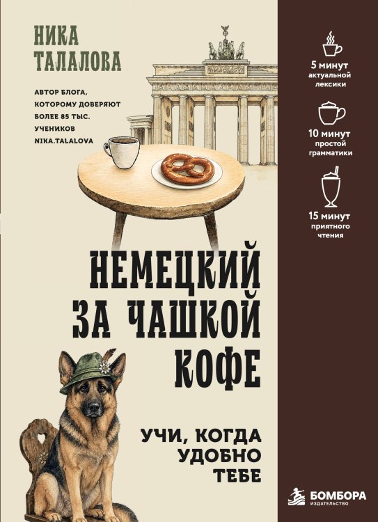 Обложка книги «Немецкий за чашкой кофе. Учи, когда удобно тебе!» — Талалова Ника Александровна, ISBN 9785042356896