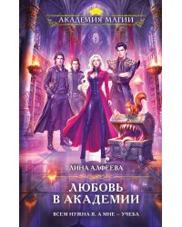 Любовь в академии