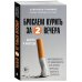 БЕЗвредные привычки. Лучшие книги по избавлению от зависимостей Бросаем курить за два вечера. Как избавиться от зависимости, а не просто перестать покупать сигареты