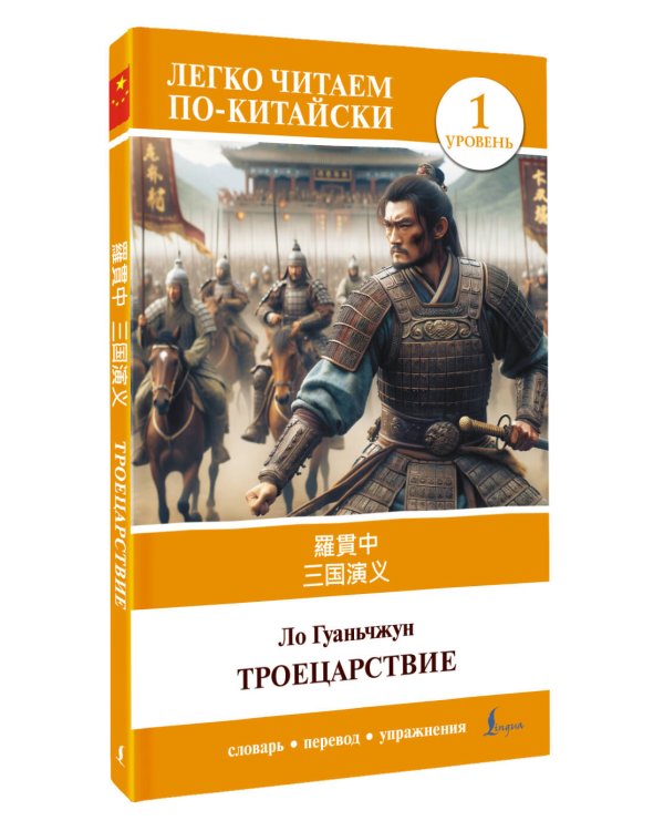 Троецарствие = Sangou yanyi. Уровень 1