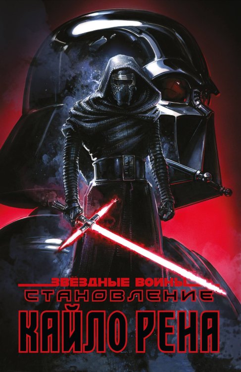 Звездные войны. Герои (обложка) Звёздные войны. Становление Кайло Рена