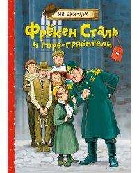 Фрёкен Сталь и горе-грабители
