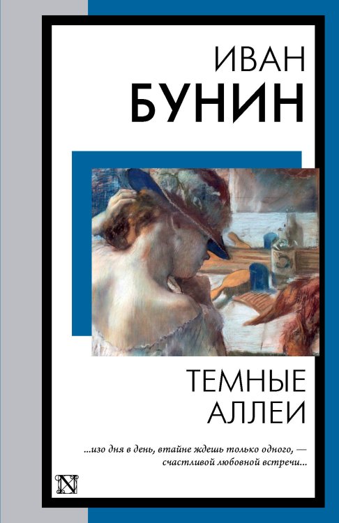 Книга на все времена (нов/м) Темные аллеи