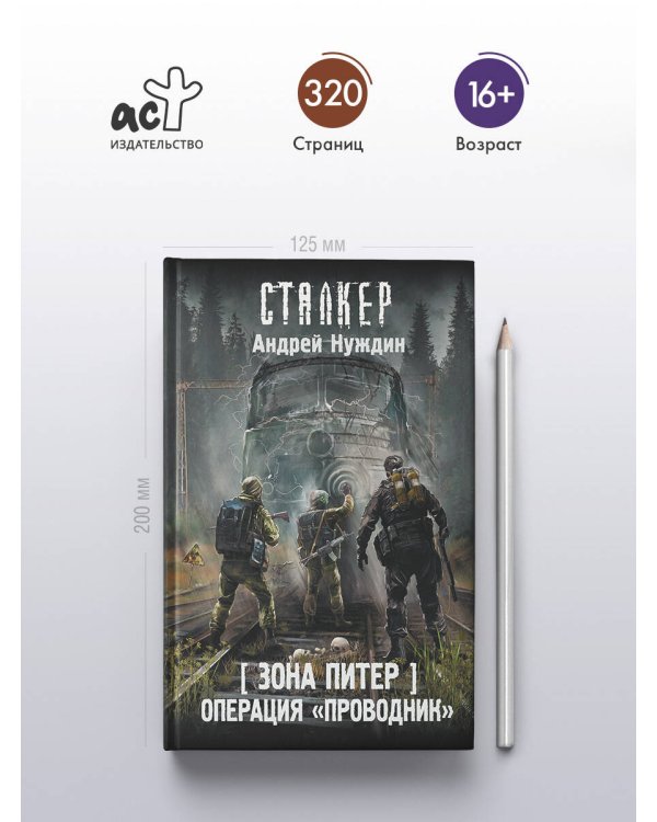 Зона Питер. Операция "Проводник"