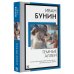 Книга на все времена (нов/м) Темные аллеи