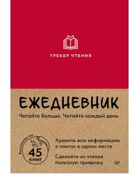 Ежедневник. Трекер чтения (красный)