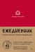 Ежедневник. Трекер чтения (красный)