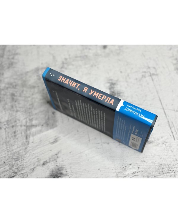 Значит, я умерла
