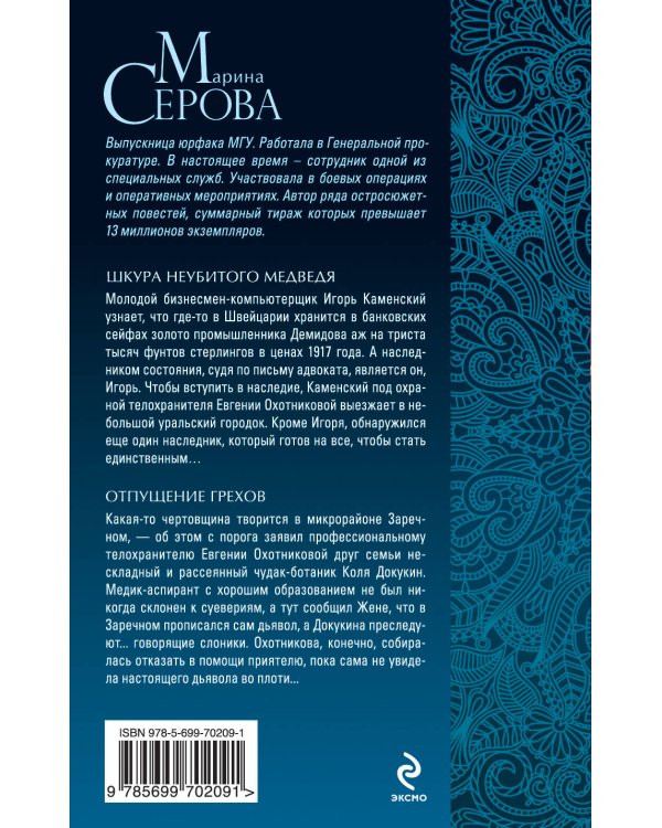 Дополнительное изображение книги «Шкура неубитого медведя. Отпущение грехов»