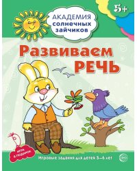 Академия солнечных зайчиков. 5-6 лет. РАЗВИВАЕМ РЕЧЬ (Развивающие задания и игра). Соответствует ФГОС ДО