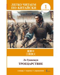 Троецарствие = Sangou yanyi. Уровень 1
