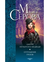 Шкура неубитого медведя. Отпущение грехов