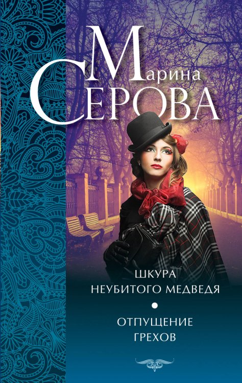 Обложка книги «Шкура неубитого медведя. Отпущение грехов» — Серова Марина Сергеевна, ISBN 9785699702091