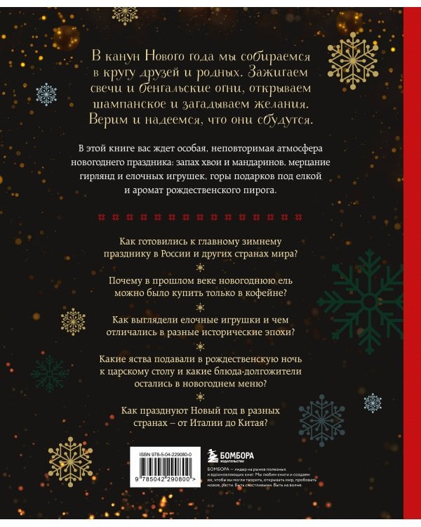 Новый год. От истории елочных игрушек до традиций разных стран (2025)