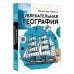 Увлекательная география