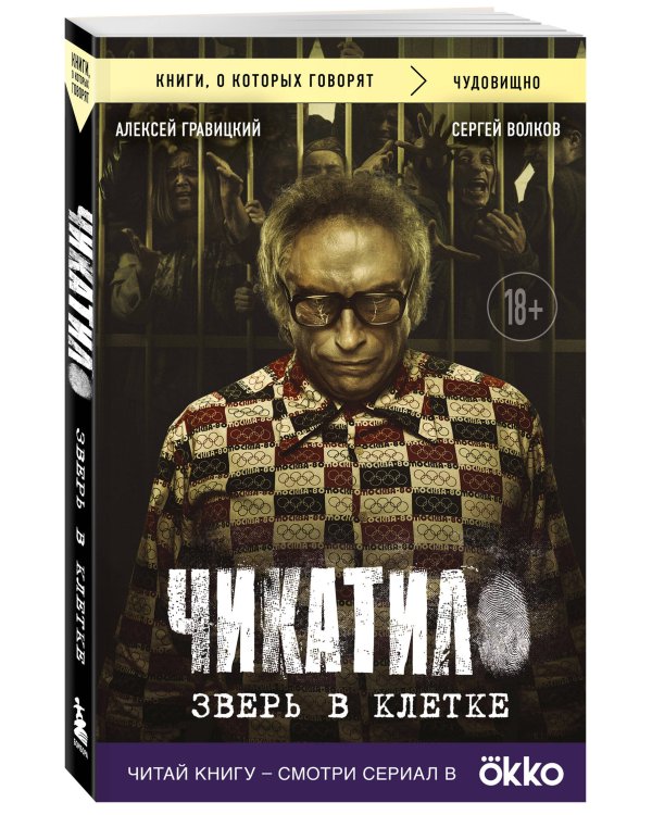 Чикатило. Зверь в клетке