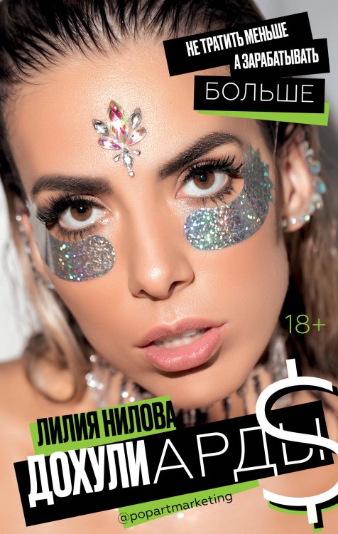 Лидер Рунета Дохулиарды. Не тратить меньше, а зарабатывать больше