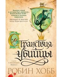 Странствия убийцы